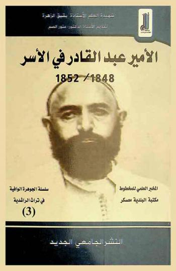  الأمير عبد القادر في الأسر 1848 / 1852