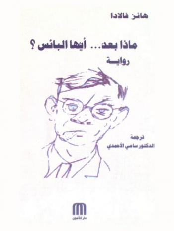 ماذا بعد ... أيها البائس ؟ : رواية