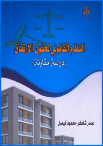 النظام القانوني لحقوق الارتفاق : (دراسة مقارنة)