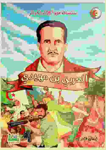  العربي بن مهيدي