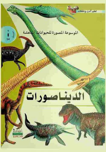  الديناصورات
