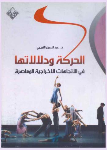  الحركة ودلالاتها في الاتجاهات الإخراجية المعاصرة