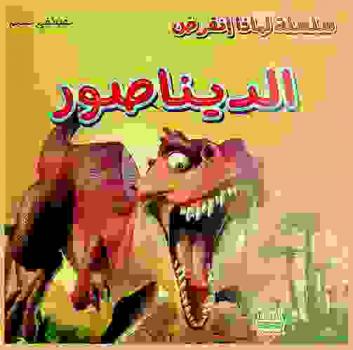 الديناصورات