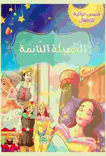  الجميلة النائمة