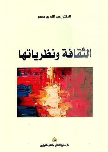 الثقافة ونظرياتها