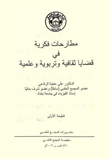  مطارحات فكرية في قضايا ثقافية وتربوية وعلمية