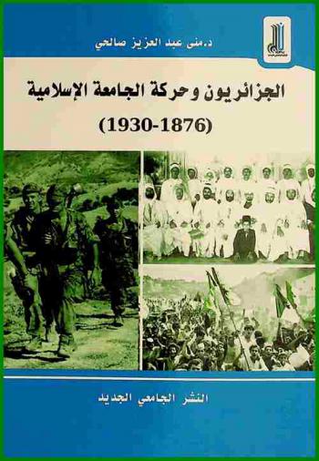  الجزائريون وحركة الجامعة الإسلامية (1876-1930)