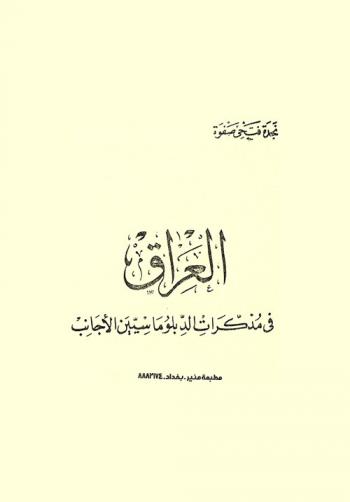 العراق في مذكرات الدبلوماسيين الأجانب