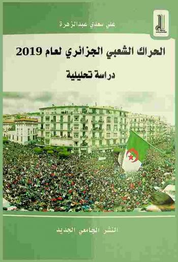  الحراك الشعبي الجزائري لعام 2019 : دراسة تحليلية
