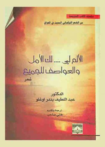  الألم لي ... لك الأمل والعواطف للجميع : شعر