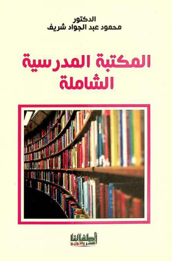  المكتبة المدرسية الشاملة أو مركز مصادر التعلم : مرشد عملي
