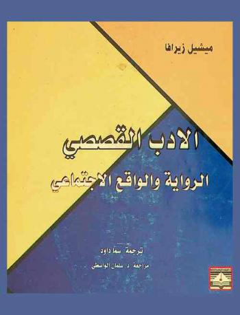  الأدب القصصي : الرواية والواقع الاجتماعي
