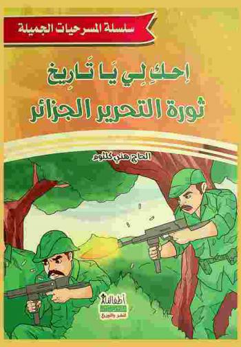 ثورة التحرير الجزائر