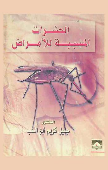  الحشرات المسببة للأمراض = Insects causing diseases