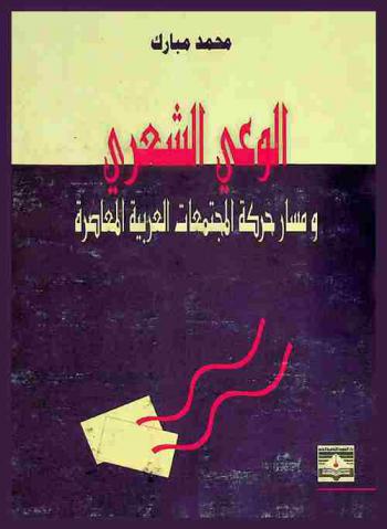 الوعي الشعري ومسار حركة المجتمعات العربية المعاصرة