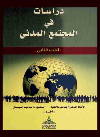  دراسات في المجتمع المدني