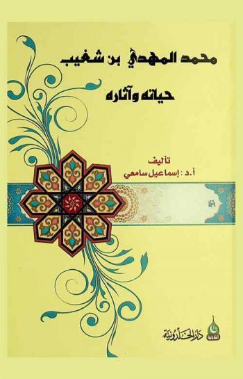 محمد المهدي بن شغيب : حياته وأثاره 1326-1416هـ / 1908-1996م