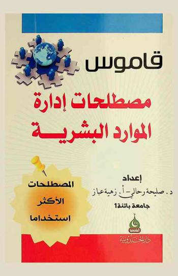  قاموس مصطلحات إدارة الموارد البشرية : المصطلحات الأكثر استخداما