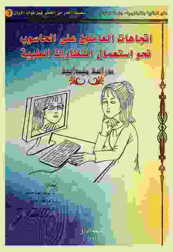  اتجاهات العاملين على الحاسوب : نحو استعمال النظارات الطبية : \دراسة ميدانية\