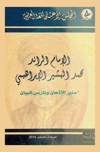  الإمام الرائد محمد البشير الإبراهيمي : منور الأذهان فارس البيان : وقائع اليوم الدراسي الذي جرت فعاليته يوم 10 جوان 2009