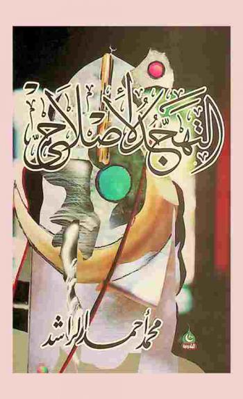  التهجد الإصلاحي