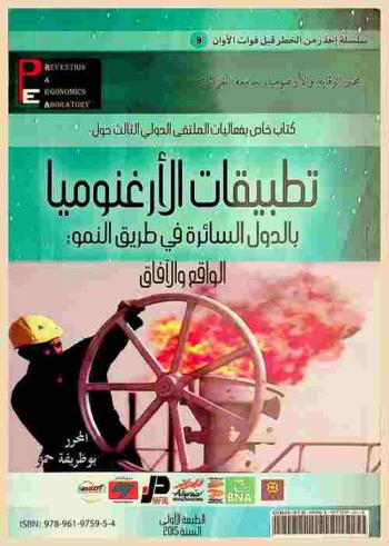  كتاب خاص بفعاليات الملتقى الدولي التالت حول تطبيقات الأرغنوميا بالدول السائرة في طريق النمو : الواقع وآفاق = Les applications de l'ergonomie : dans les pays en voie de developpement : realite perspective