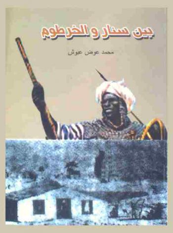  بين سنار والخرطوم (1504 م-1824 م)
