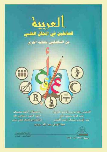 العربية للعاملين في المجال الطبي من الناطقين بلغات أخرى = Arabic for medical staff (non-arabic speakers)