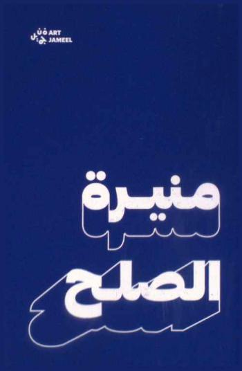  منيرة الصلح = Mounira Al Solh