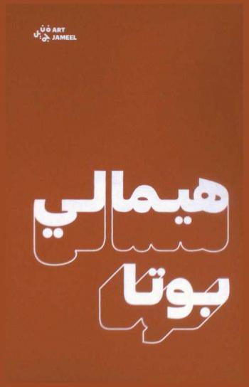  هيمالي بوتا = Hemali Bhuta