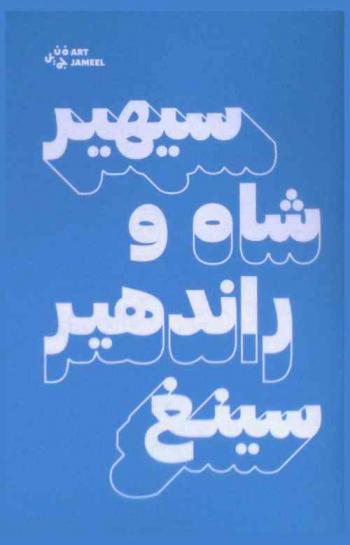  سيهير شاه وراندهير سينغ = Seher Shah and Randhir Singh