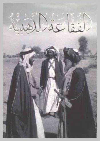  الفقاعة الذهبية : كتاب وثائقي عن الخليج العربي