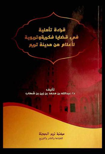  قراءات تأملية في قضايا فكرية وتربوية لأعلام من مدينة تريم