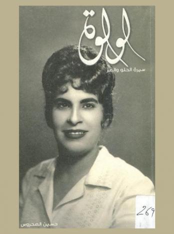  لولوة : سيرة الحلو والمر