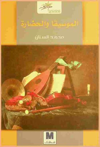  الموسيقا والحضارة : موجز تاريخي مع نبذة عن رواد الموسيقا والغناء في المملكة العربية السعودية