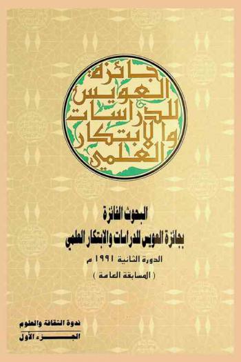  البحوث الفائزة بجائزة العويس للدراسات والابتكار العلمي : الدورة الثانية 1991 م