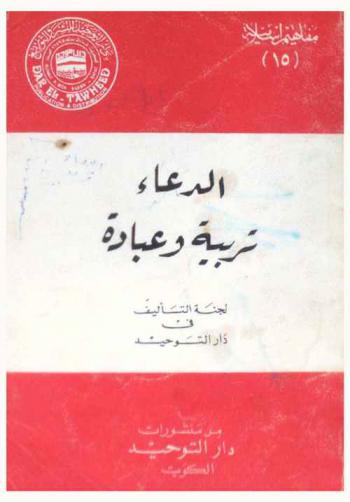  الدعاء تربية وعبادة