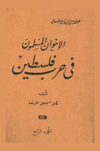  الإخوان المسلمون في حرب فلسطين
