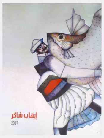  إيهاب شاكر = Ehab Shaker