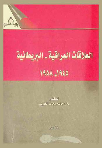  العلاقات العراقية-البريطانية 1945-1958