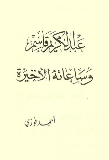  عبد الكريم قاسم وساعاته الأخيرة