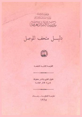  دليل متحف الموصل = Guide book to mosul museum