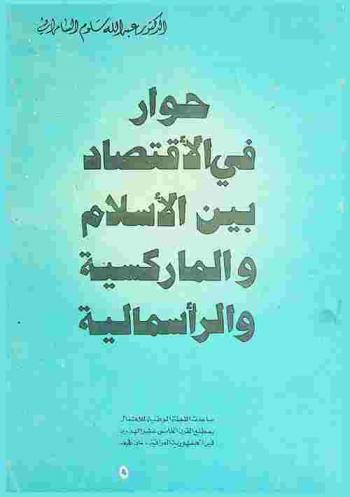  حوار في الاقتصاد بين الإسلام والماركسية والرأسمالية