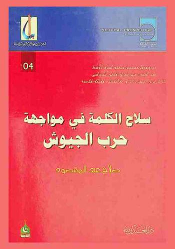 سلاح الكلمة في مواجهة حرب الجيوش