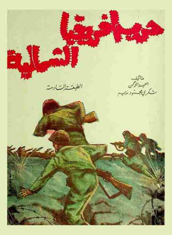  حرب إفريقيا الشمالية 1940-1943
