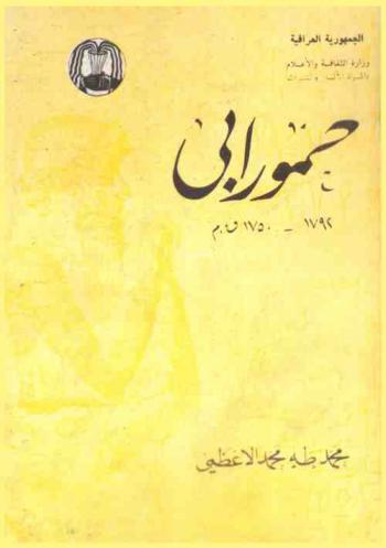  حمورابي 1792-1750 ق. م. = Hammurabi 1792-1750 B.C