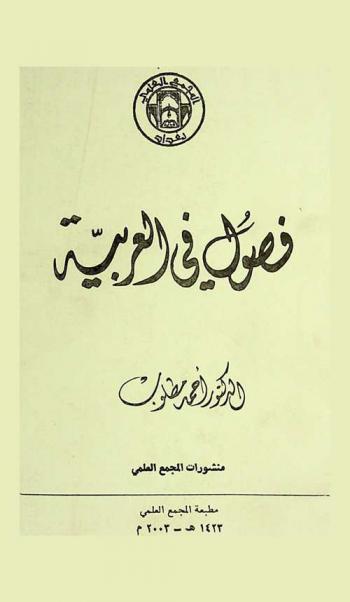  فصول في العربية