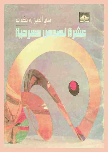 عشرة نصوص مسرحية = Ten dramatical texts