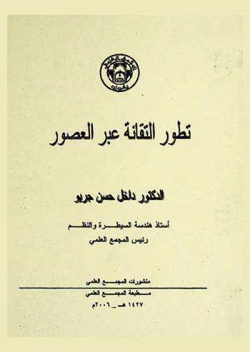  تطور التقانة عبر العصور