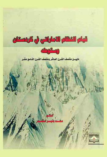  قيام النظام الإماراتي في كردستان وسقوطه : ما بين منتصف القرن العاشر ومنتصف القرن التاسع عشر : (نبذة تاريخية عن أهميته السياسية وإرثه الثقافي)
